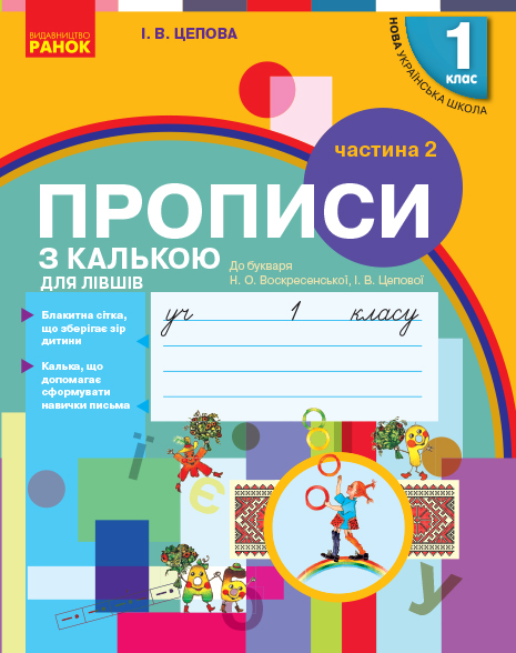 Прописи з калькою для лівшів1 клас до Букваря О. Н. Воскресенської, І. В. Цепової. У 2-х частинах. Частина 2
