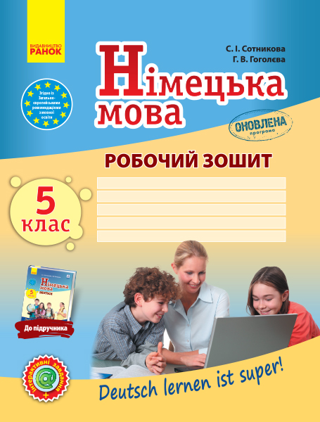 Німецька мова. 5(5) клас Робочий зошит  Deutsch lernen ist super! + портфоліо Сотникова С. І., Гоголєва Г. В. 2018