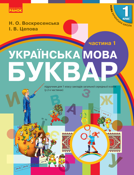 Буквар. Українська мова 1 клас НУШ. Підручник у 2-х частинах . Частина 1  Воскресенська Н.О. Цепова І.В.