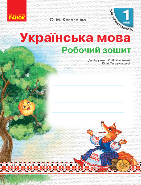 Українська мова. 1 клас. Робочий зошит до підруч. О.М. Коваленко, Ю. М. Тельпуховської для шкіл з навчанням російською мовою