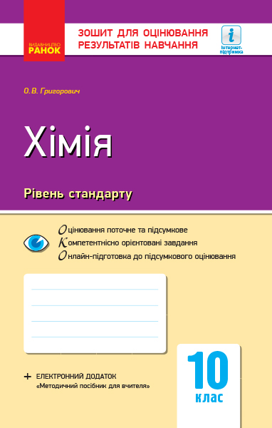 Хімія (рівень стандарту). 10 клас. Зошит для оцінювання результатів навчання  Григорович О.В.