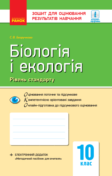 Біологія і екологія (рівень стандарту). 10 клас Зошит для оцінювання результатів навчання  Безручкова С.В.