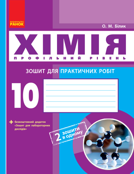 Хімія (профільний рівень). 10 клас Зошит для практичних робіт  Білик О.М.