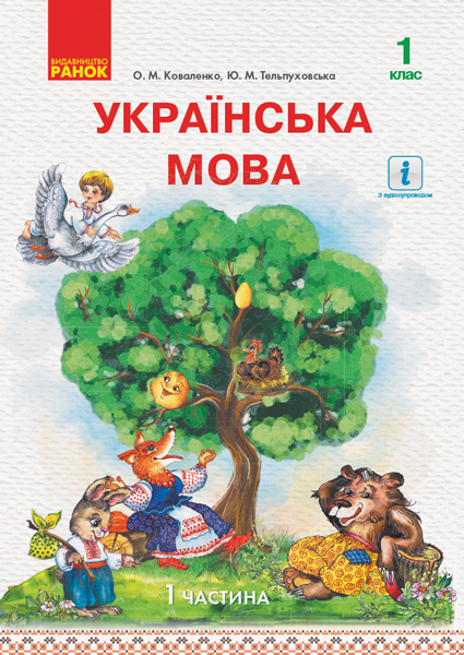 Українська мова. 1 клас НУШ Підручник у 2-х частинах  Частина 1  Коваленко О.М. Тельпуховська Ю.М.