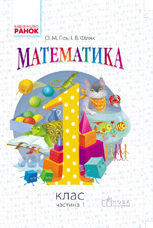 Математика. 1 клас НУШ  Підручник Гісь О.М., Філяк І.В.