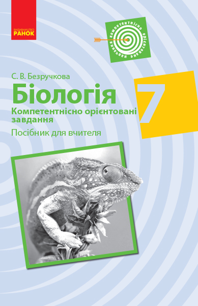 БІОЛОГІЯ .7 клас Компетентнісно орієнтовані завдання. Посібник для вчителя  Безручкова С.В.