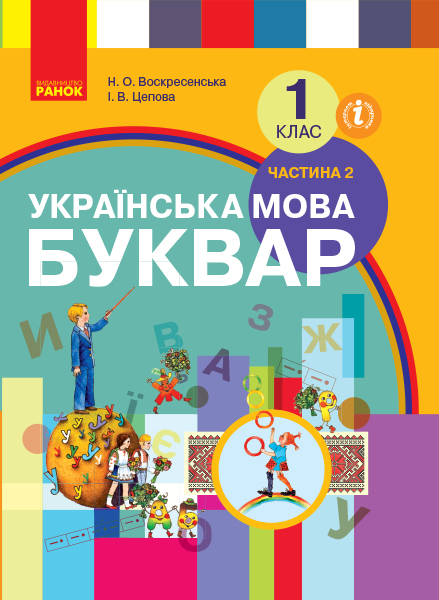 Українська мова. Буквар 1 клас. Частина 2  Воскресенська Н.О. Цепова І.В.