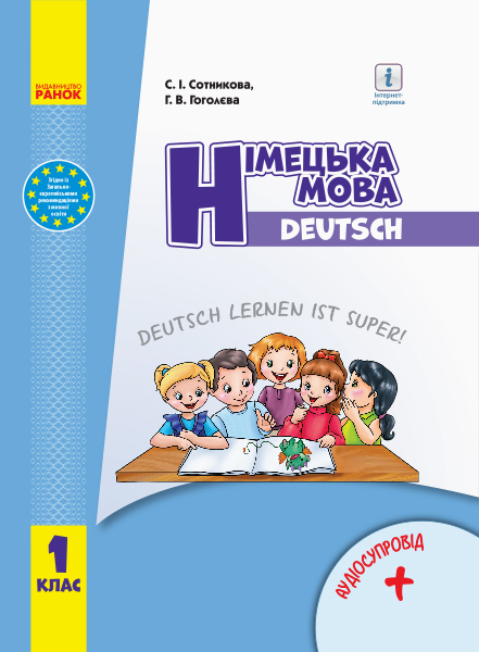 НУШ Німецька мова. 1 клас. Підручник Deutsch lernen ist super! Сотникова С.І. Гоголєва Г.В.