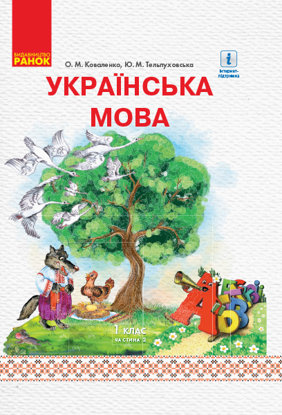 Українська мова. 1 клас. Підручник (з рос. мовою навчання) У 2-х частинах. ЧАСТИНА 2 Коваленко О.М. Тельпуховська Ю.М.