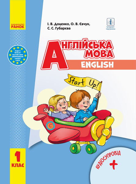 Англійська мова. 1 клас. Підручник Start Up Губарєва С.С. Доценко І.В. Євчук О.В.
