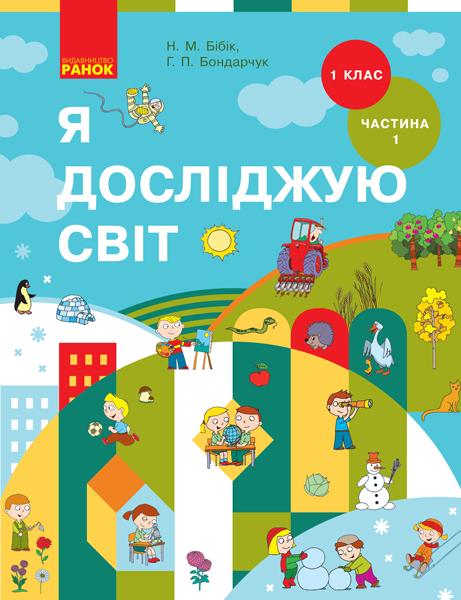 Я досліджую світ. 1 клас НУШ Підручник інтегрованого курсу у 2-х частинах . Частина 1  Бібік Н.М. Бондарчук Г.П.