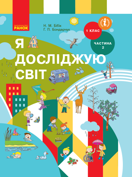 Я досліджую світ. 1 клас НУШ Підручник інтегр. курсу  (у 2-х частинах). ЧАСТИНА 2  Бібік Н.М. Бондарчук Г.П.