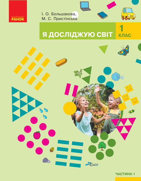 Я досліджую світ. 1 клас НУШ Підручник інтегрованого курсу у 2-х частинах . ЧАСТИНА 1  Большакова І.О. Пристінська М.С.