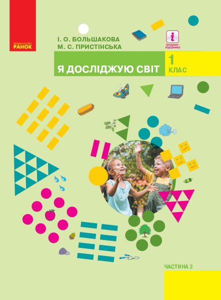 Я досліджую світ 1 клас НУШ Підручник інтегр. курсу (у 2-х ч.) Ч. 2 Большакова І.О., Пристінська М.С.