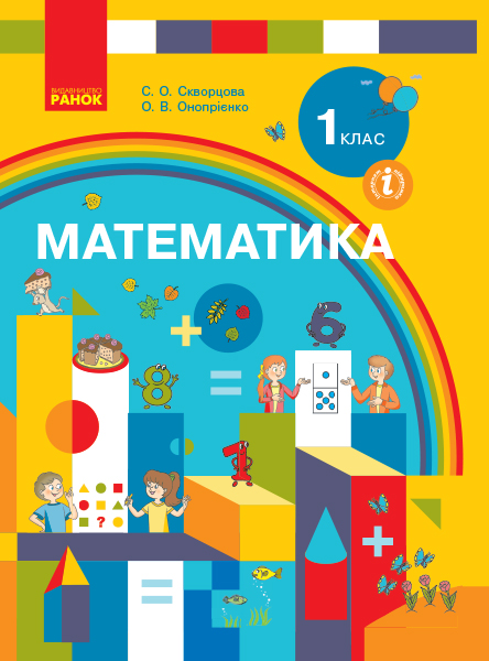 Математика 1 клас НУШ Підручник  Скворцова С.О., Онопрієнко О.В.
