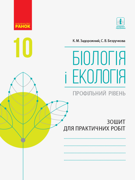 Біологія і екологія (профільний рівень) 10 клас Зошит для практичних робіт Задорожний К.М. Безручкова С.В.