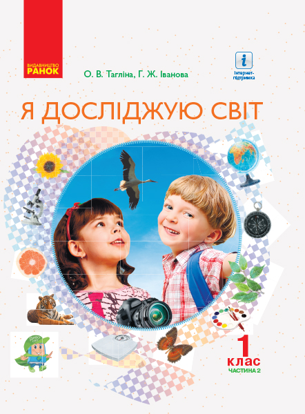 Я досліджую світ. 1 клас. Підручник для ЗНЗ у 2-х частинах. ЧАСТИНА 2  Тагліна О.В. Іванова Г.Ж.