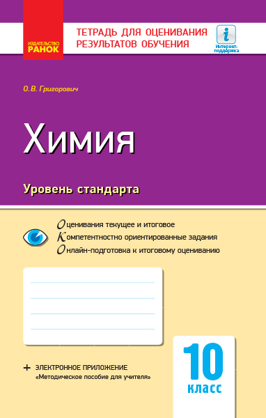 Химия. 10 класс. Тетрадь для оценивания результатов обучения Григорович О.В.