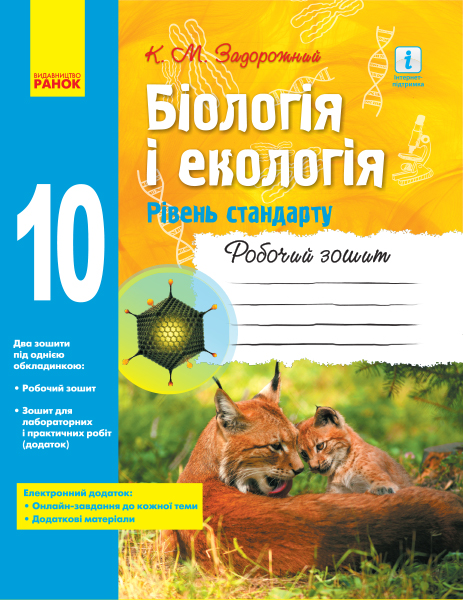 Біологія і екологія (рівень стандарту) 10 клас Робочий зошит