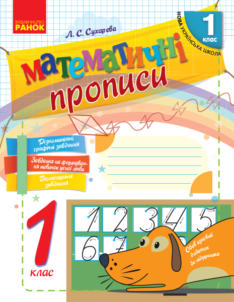 Математичні прописи 1 клас НУШ Сухарева Л.С.