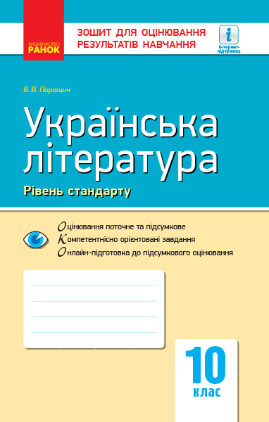 Українська література (рівень стандарту). 10 клас Зошит для оцінювання результатів навчання  Паращич В.В.
