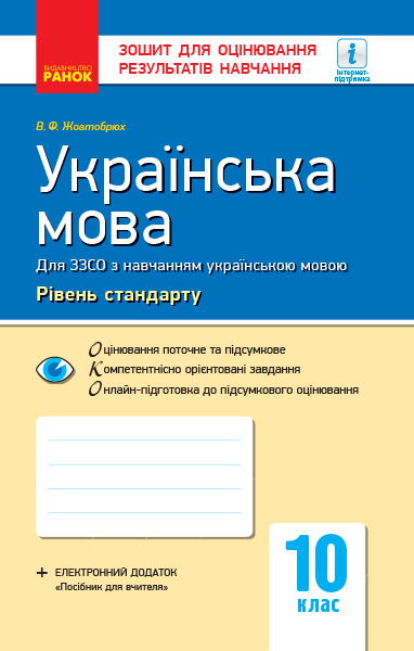 Українська мова (рівень стандарту). 10 клас Зошит для оцінювання результатів навчання (для класів з навчанням українською мовою)  Жовтобрюх В.Ф.