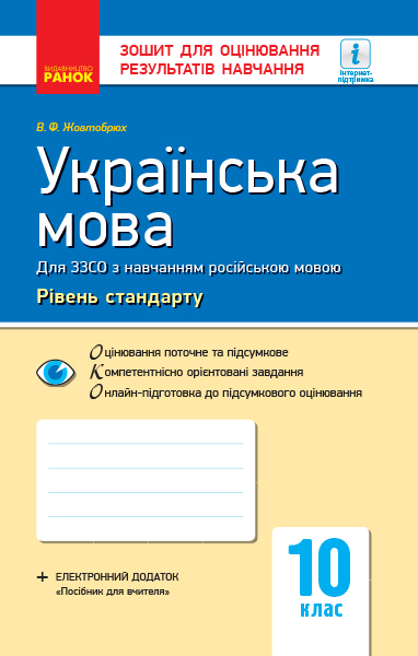 Українська мова (рівень стандарту). 10 клас Зошит для оцінювання результатів навчання (для класів з навчанням російською мовою)  Жовтобрюх В.Ф.
