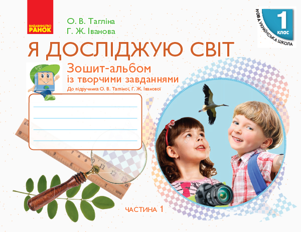 Я досліджую світ. 1 клас. Зошит-альбом із творчими завданнями. У 2 частинах. ЧАСТИНА 1  Тагліна О.В. Іванова Г.Ж.