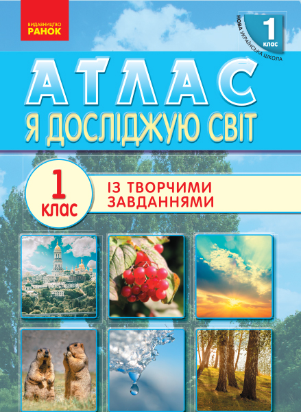 Я досліджую світ 1 клас НУШ  АТЛАС із творчими завданнями  Тагліна О.В., Іванова Г.Ж.