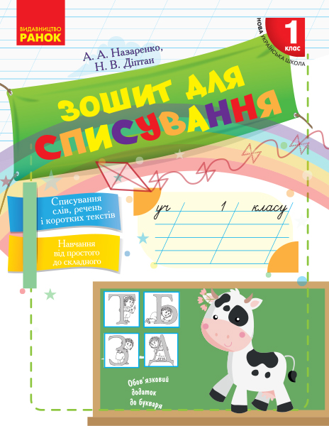 Зошит для списування. 1 клас НУШ Діптан Н.В.  Назаренко А.А.