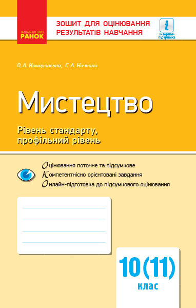 Мистецтво. Рівень стандарту, профільний рівень. 10 (11) клас. Зошит для оцінювання результатів навчання  О. А. Комаровська, С. А. Нічкало