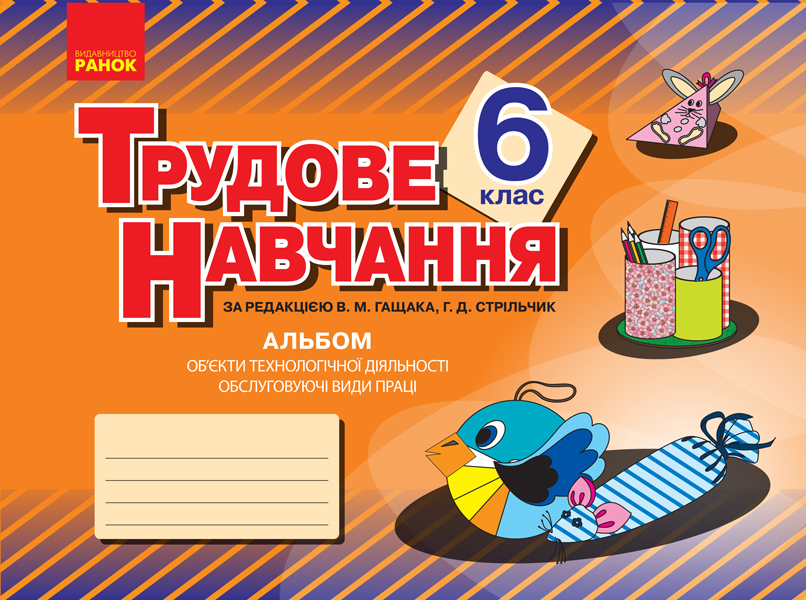 Альбом. Трудове навчання 6 клас Обслуговуючі види праці (дівчата)