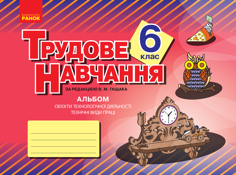 Альбом. Трудове навчання 6 клас Технічні види праці (хлопці) за редакцією В.М.Гащака