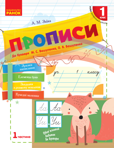 Прописи. 1 клас НУШ  До букваря М. Вашуленка, О. Вашуленко. У 2-х ч. ЧАСТИНА 1 Заїка А.М.
