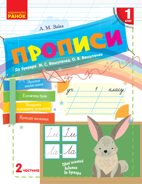 Прописи. 1 клас НУШ  До букваря М. Вашуленка, О. Вашуленко. У 2-х ч. ЧАСТИНА 2 Заїка А.М.