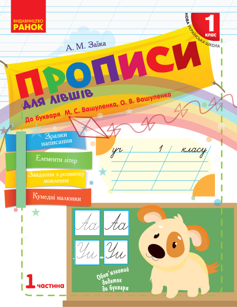 Українська мова. 1 клас НУШ   Прописи для лівшів до букваря Вашуленка, Вашуленко. ЧАСТИНА 1 (у 2-х ч.) Заїка А.М.