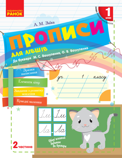 Українська мова. 1 клас НУШ  Прописи для лівшів до букваря Вашуленка, Вашуленко. ЧАСТИНА 2 (у 2-х ч.) Заїка А.М.