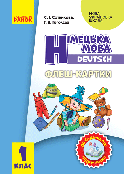 Флеш-картки. Німецька мова. 1 клас. До будь-якого підручника. Сотникова С.І. Гоголєва Г.В.