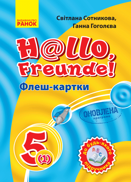 Флеш-картки. Німецька мова. 5(1) клас. До будь-якого підручника. Сотникова С.І. Гоголєва Г.В.