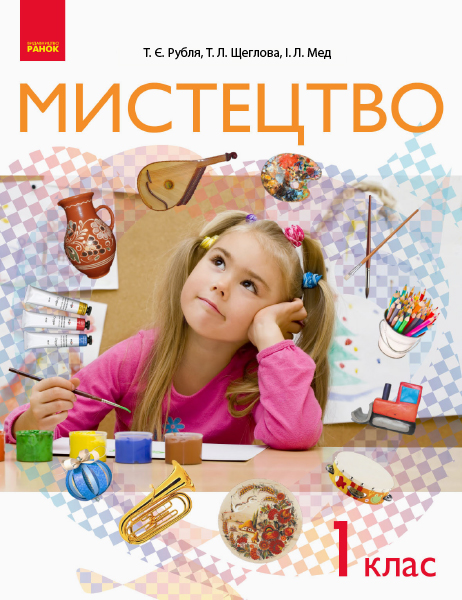 Мистецтво. 1 клас НУШ Підручник інтегрованого курсу Рубля Т.Є. Щеглова Т.Л. Мед І.Л.