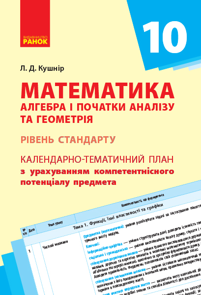 КТП   Математика. Алгебра і поч. аналізу та геометрія 10 клас Рівень стандарту