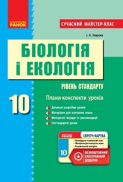 БІОЛОГІЯ І ЕКОЛОГІЯ ПК  10 кл.  Рівень стандарту. Сучасний майстер-клас + СК/НОВА ПРОГРАМА