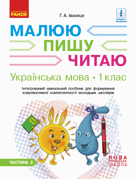 Українська мова. 1 клас Інтегрований навчальний посібник для формування комунікативної компетентності молодших школярів (у 3-х частинах). ЧАСТИНА 2  Іваниця Г.А.