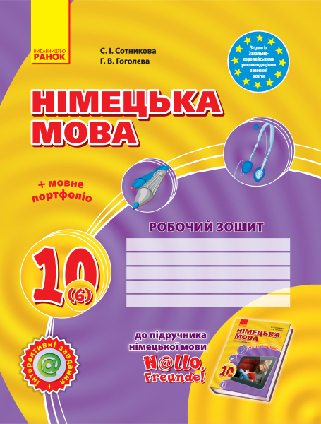 Hallo, Freunde! ЗОШИТ з німец. мови 10(6) Укр. Рівень стандарту Сотникова С. І., Гоголєва Г. В.