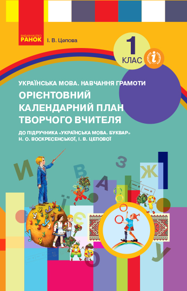 НУШ 1 кл. КП Українська мова. Навчання грамоти до букв. Воскресенської, Цепової