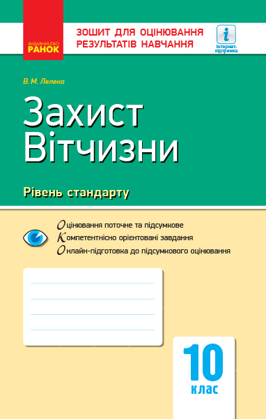 Контроль навчальних досягнень. Захист Вітчизни 10 клас Рівень стандарту Лелека В. М.