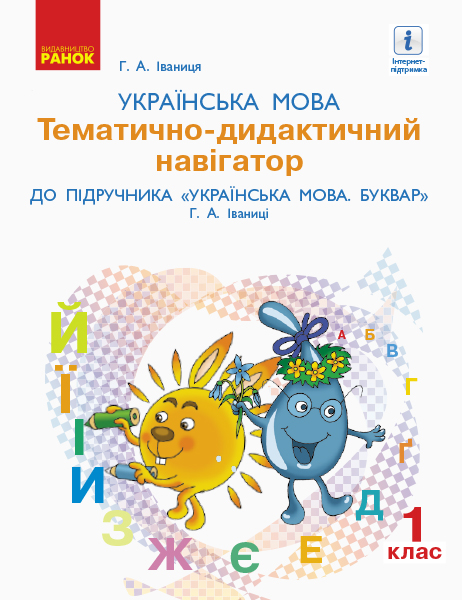 Українська мова 1 клас  Розробки уроків Тематично-дидакт. навігатор до букв. Іваниці Г.А.