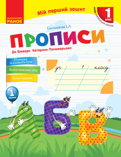 Мій перший зошит. Прописи. 1 клас До Букваря К. І. Пономарьової. У 2-х частинах. Частина 1  Гусельнікова І.А.