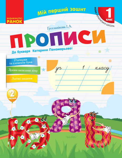 Мій перший зошит. Прописи. 1 клас. До Букваря К. І. Пономарьової. У 2-х частинах. ЧАСТИНА 2 Гусельнікова І.А.