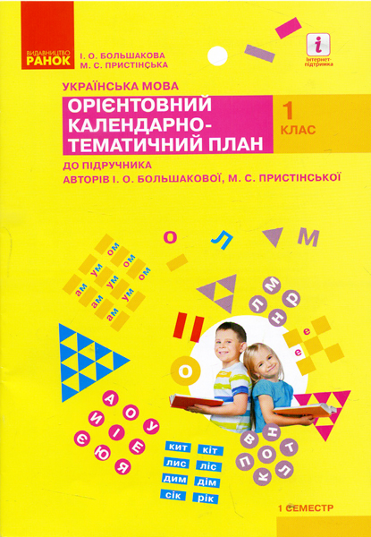 Українська мова. 1 клас. І семест. Орієнтовний календарно-тематичний план до підручника І. О. Большакової, М. С. Пристінської